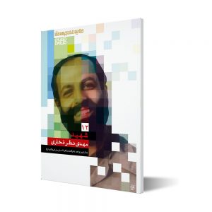 طلایه داران ۱۲ ؛ شهید مهدی نظرفخاری