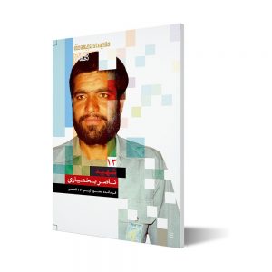 طلایه داران ۱۳ ؛ شهید ناصر بختیاری