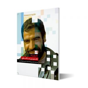 طلایه داران ۱۴ ؛ شهید حسین ساعدی