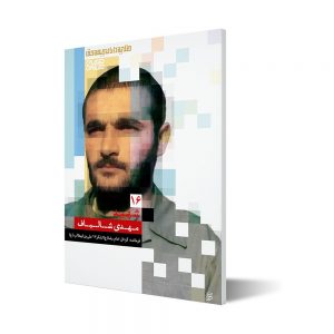 طلایه داران ۱۶ ؛ شهید مهدی شالباف