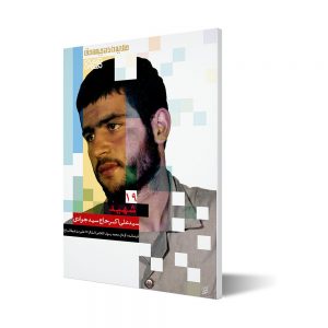 طلایه داران ۱۹ ؛ شهید سید علی اکبر حاج سیدجوادی