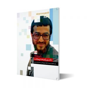 طلایه داران ۲۴ ؛ شهید محمود جهان پناه