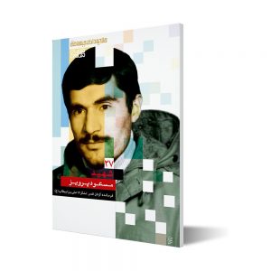 طلایه داران ۲۷ ؛ شهید مسعود پرویز
