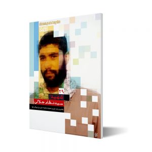 طلایه داران ۲۹ ؛ شهید سید نظام جلالی