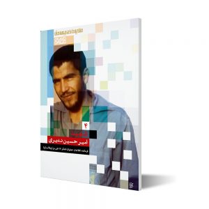 طلایه داران ۴ ؛ شهید امیرحسین ندیری