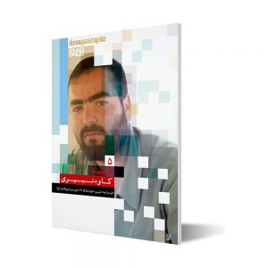 طلایه داران ۵ ؛ شهید کاوه نبیری