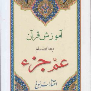آموزش قرآن به انضمام عم جزء (قطع جیبی)