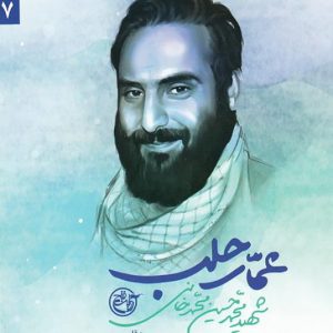 کتاب عمار حلب