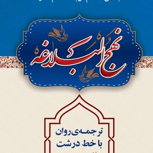 نهج البلاغه ترجمه بهرام پور