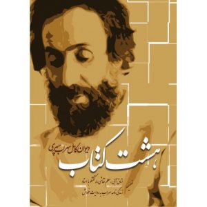 هشت کتاب سهراب سپهری با قاب