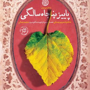 پاییز پنجاه سالگی