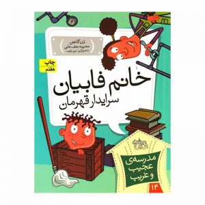 مدرسه ی عجیب و غریب 14 : خانم فابیان سرایدار قهرمان