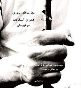 مهارتهای پرورش صبر و استقامت در فرزندان
