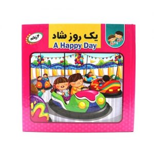 کتاب پازل نارنج و ترنج: یک روز شاد