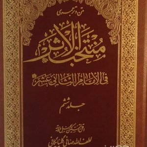 متن و ترجمه کتاب شریف منتخب الاثر 6 جلدی