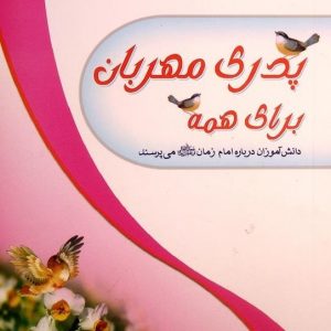 پدری مهربان برای همه