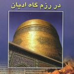 امام رضا (علیه السلام) در رزمگاه ادیان