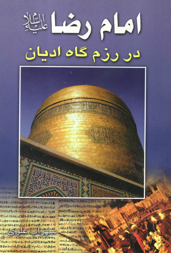 کتاب Emam Reza