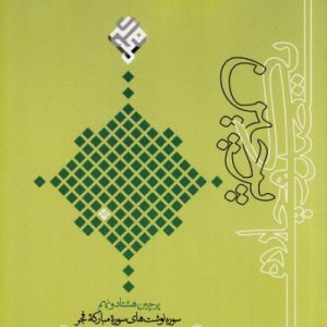 پرچین 89 : زندگی به سبک رزمندگی