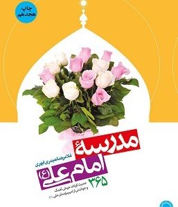 مدرسه امام علی (علیه السلام)