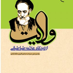 ولایت از دیدگاه علامه طباطبایی