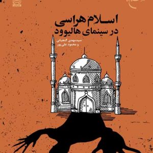 کتاب اسلام هراسی در سینمای هالیوود