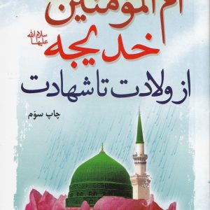 ام المومنین خدیجه: از ولادت تا شهادت
