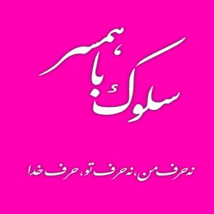 کتاب سلوک با همسر