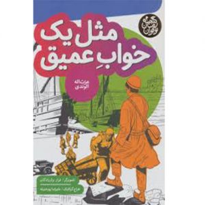 مثل یک خواب عمیق