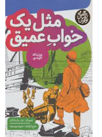 مثل یک خواب عمیق