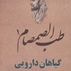 طب الصمصام جلد 1