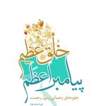 خلق عظیم پیامبر اعظم(صلی‌الله‌علیه‌وآله)