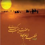 گزیده خطبه امام سجاد و حضرت زینب