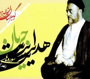 گوهرستان المیزان : جریان هدایت