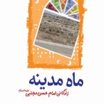 ماه مدینه