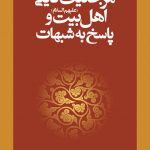 مرجع دینی اهل بیت(ع) و پاسخ به شبهات
