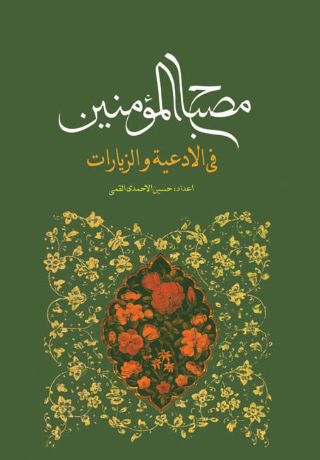 کتاب Masbah almoamanin