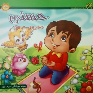 حسنی خدا رو دوست داره
