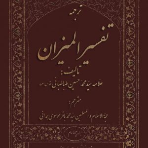 ترجمه تفسیر المیزان 20 جلدی