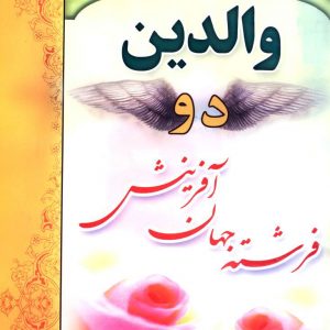 والدین دو فرشته جهان  آفرینش