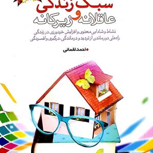 سبک زندگی عاقلانه و زیرکانه