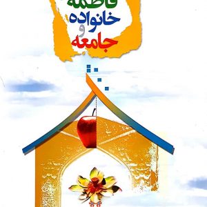 اخلاق فاطمه خانواده و جامعه