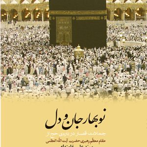 نوبهار جان و دل