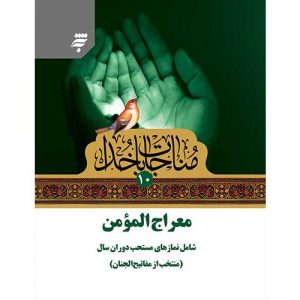 مناجات با خدا(10): معراج المومن، شامل نمازهای مستحب دوران سال(منتخب مفاتیح الجنان)