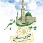 الگوی رستگاران : مختصرى از تاریخ پیامبر اکرم‏ (صلى الله علیه وآله)