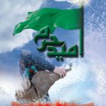 امید حرم