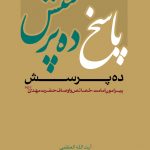 پاسخ ده پرسش : پیرامون امامت، خصائص و اوصاف حضرت مهدی(عجل الله تعالی فرجه)