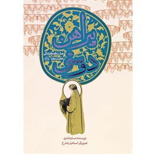 هشت قصه از زندگی حضرت زهرا (س): پیراهن دوستی