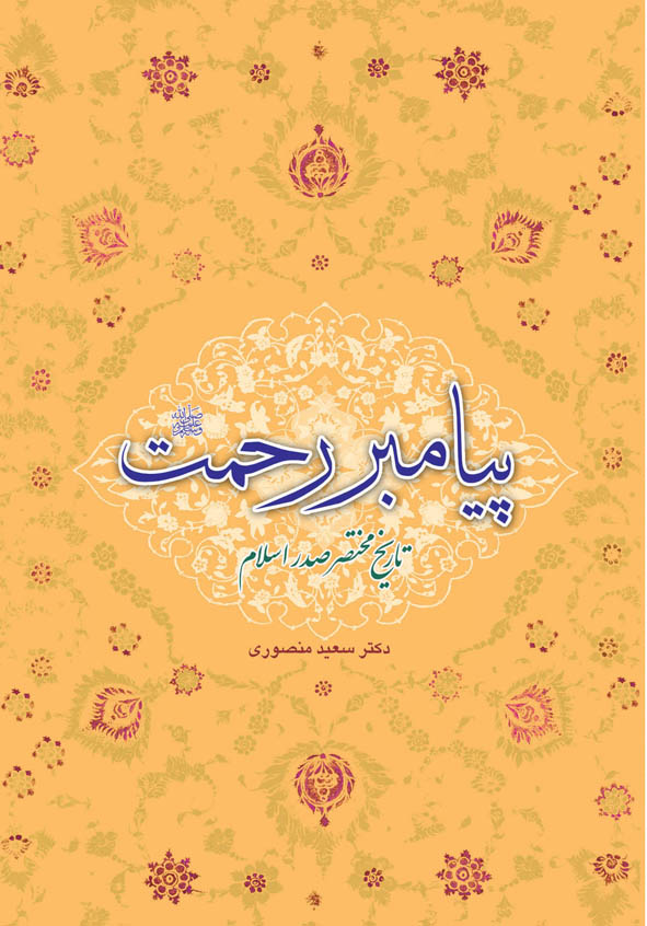 کتاب Payambar Rahmat
