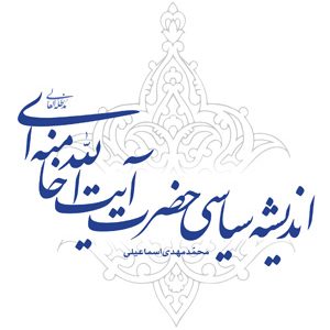 اندیشه سیاسی حضرت آیت الله خامنه ای
